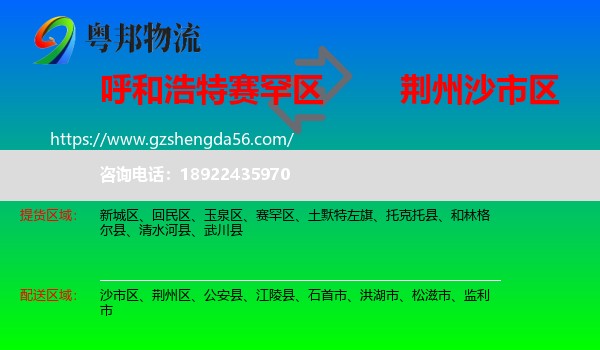 赛罕区到沙市区物流专线