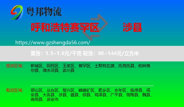 赛罕区到涉县物流专线