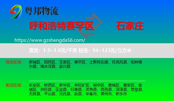 赛罕区到石家庄专线