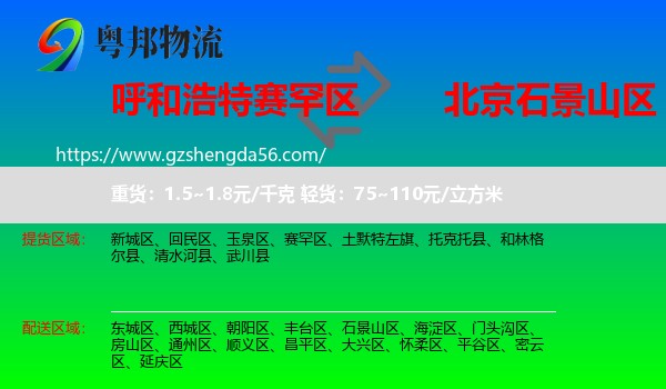 赛罕区到石景山区物流专线