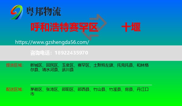 赛罕区到十堰物流专线