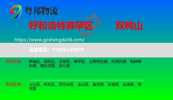 赛罕区到双鸭山物流专线