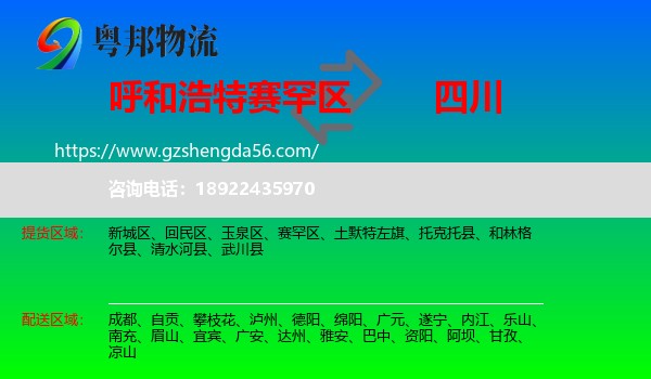 赛罕区到四川物流专线