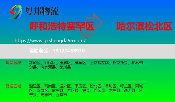 赛罕区到松北区物流专线