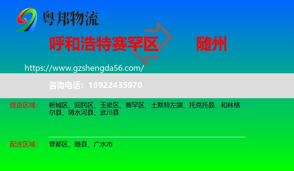 赛罕区到随州物流专线