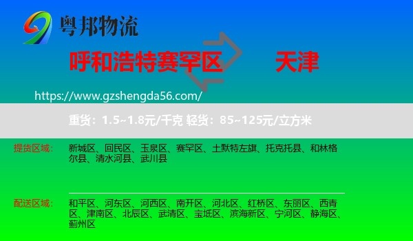 赛罕区到天津专线