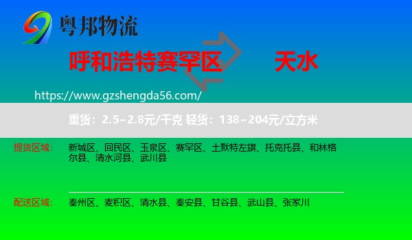 赛罕区到天水物流专线