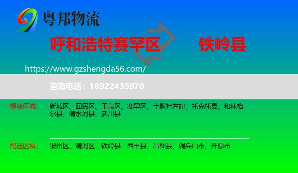 赛罕区到铁岭县物流专线