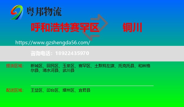 赛罕区到铜川物流专线