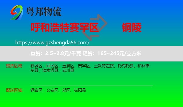 赛罕区到铜陵物流专线