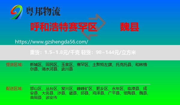 赛罕区到魏县物流专线