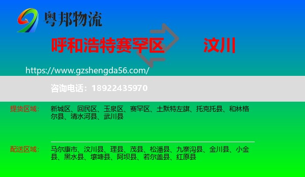 赛罕区到汶川县物流专线