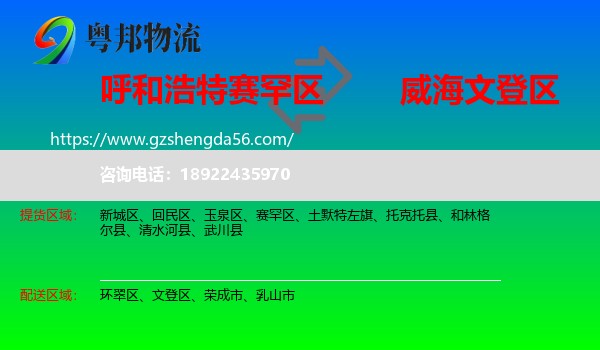 赛罕区到文登区物流专线