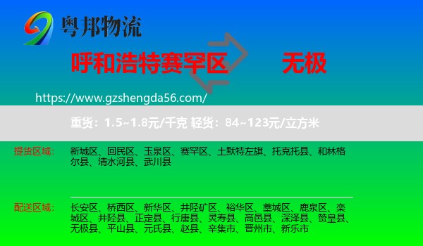 赛罕区到无极县物流专线