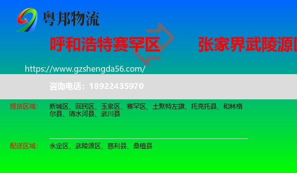 赛罕区到武陵源区物流专线