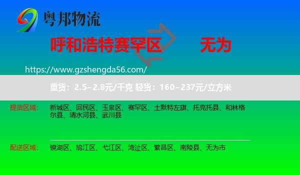 赛罕区到无为市物流专线