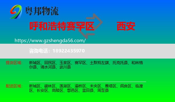 赛罕区到西安专线