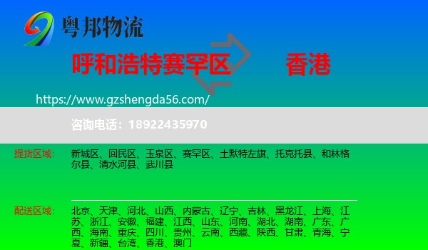 赛罕区到香港专线