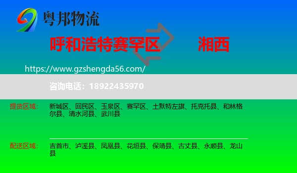 赛罕区到湘西物流专线