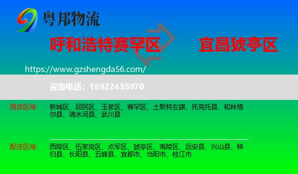 赛罕区到猇亭区物流专线