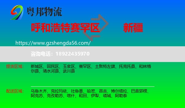 赛罕区到新疆物流专线