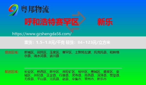 赛罕区到新乐市物流专线