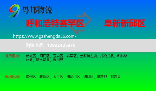 赛罕区到新邱区物流专线