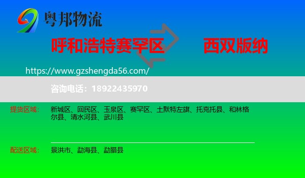 赛罕区到西双版纳物流专线