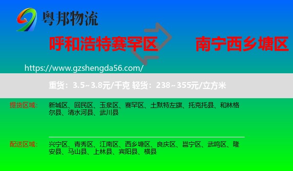 赛罕区到西乡塘区物流专线