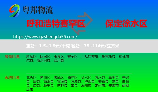 赛罕区到徐水区物流专线