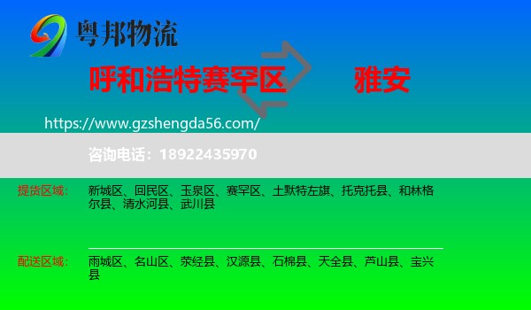 赛罕区到雅安物流专线