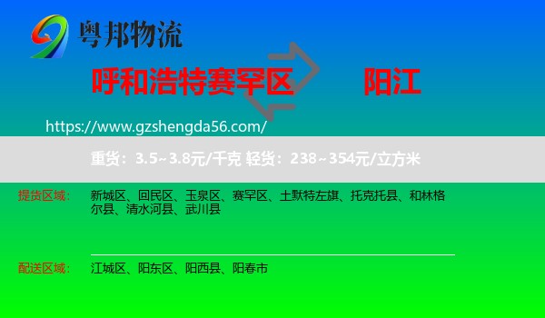 赛罕区到阳江物流专线