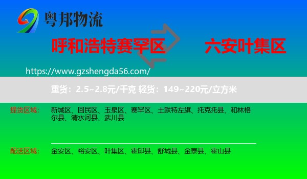 赛罕区到叶集区物流专线