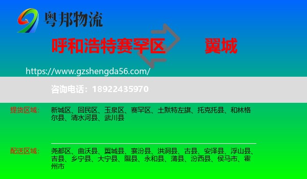 赛罕区到翼城县物流专线