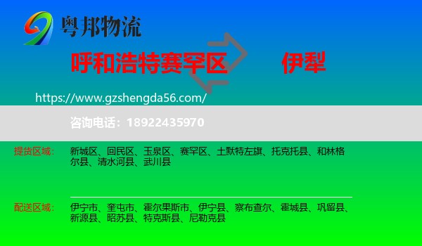 赛罕区到伊犁物流专线