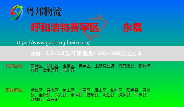 赛罕区到永福县物流专线