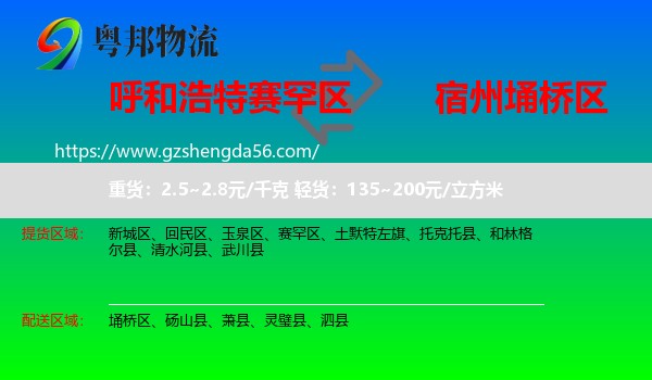 赛罕区到埇桥区物流专线
