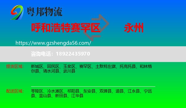 赛罕区到永州物流专线
