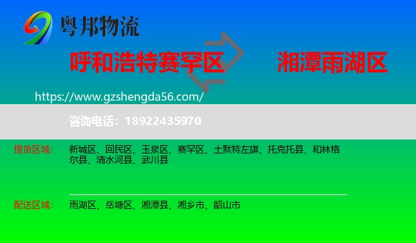 赛罕区到雨湖区物流专线
