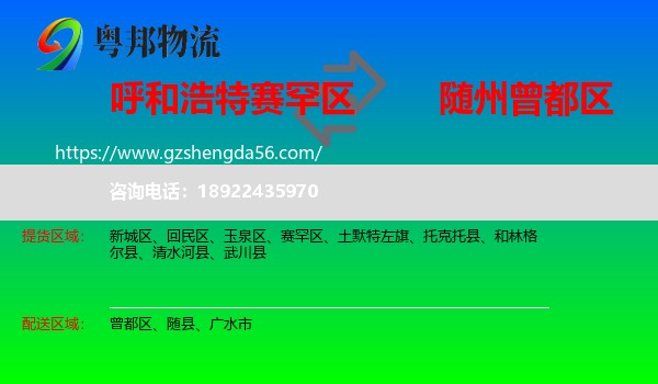 赛罕区到曾都区物流专线