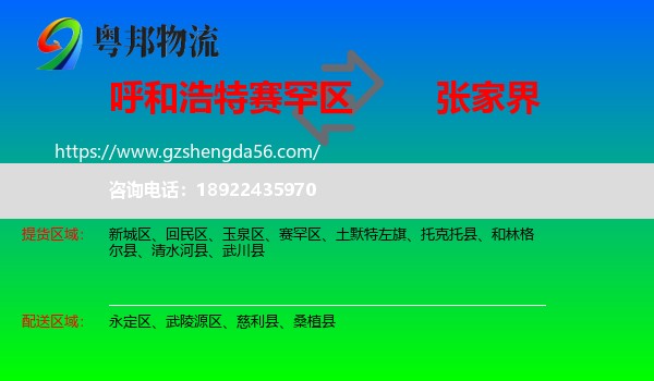 赛罕区到张家界物流专线