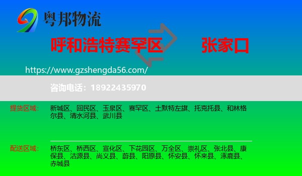 赛罕区到张家口物流专线