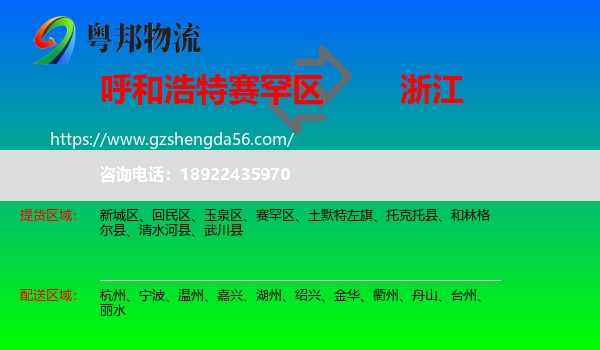 赛罕区到浙江物流专线