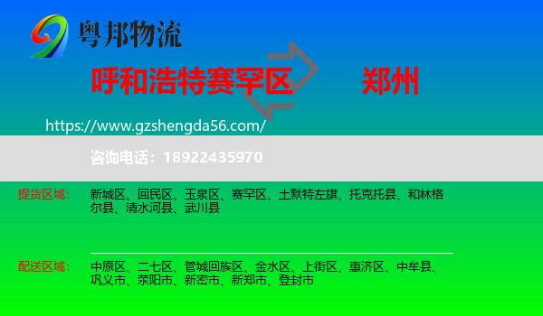 赛罕区到郑州专线