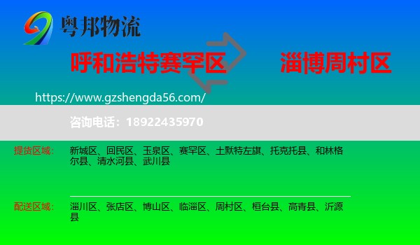 赛罕区到周村区物流专线