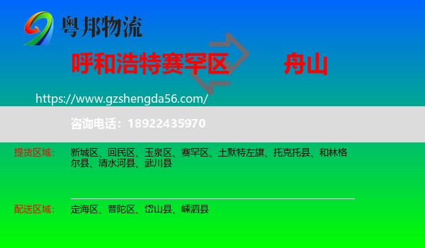 赛罕区到舟山物流专线