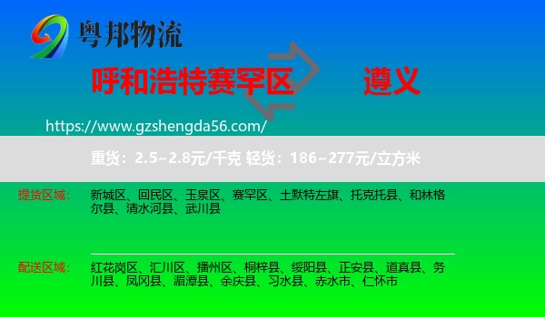 赛罕区到遵义物流专线