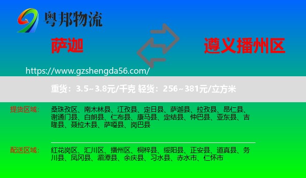 萨迦县到播州区物流专线