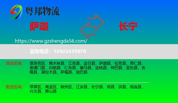 萨迦县到长宁县物流专线