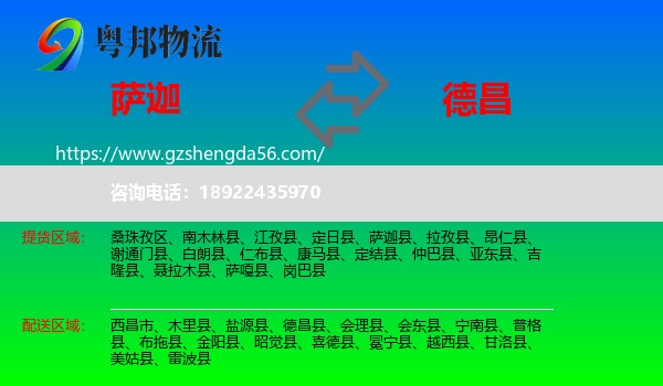 萨迦县到德昌县物流专线